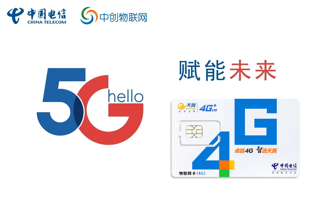 電信物聯(lián)卡